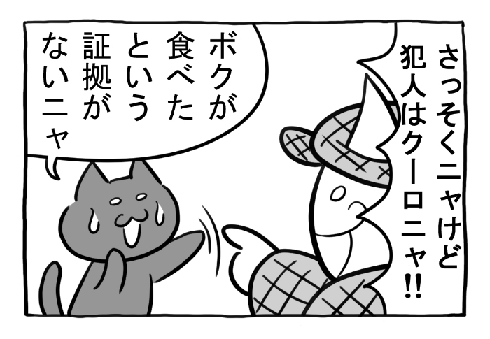 ねこまんがかいてみた294「ねこミステリー」  #ねこ #ネコ #猫 #白猫 #黒猫 #猫漫画 #4コマ #4コマ漫画 #四コマ漫画 #マンガ #漫画 #ペット #pet #カメラ #camera #探偵 #Detective #推理 #犯人 #証拠 #ミステリー #おやつ #まんじゅう #漫画が読めるハッシュタグ