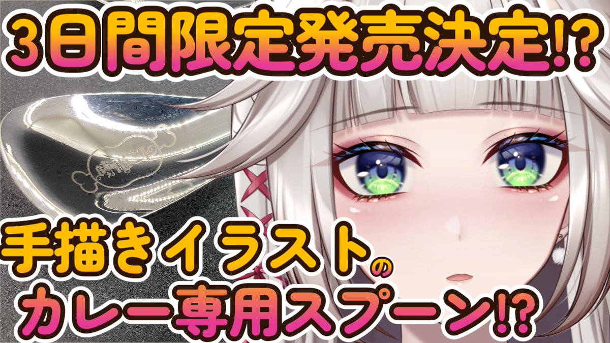 mito_shigure's tweet image. めちゃくちゃレアなコラボ…！
キャステム様より、時雨ミトイラストのオリジナル、カレー専用スプーン【カレー賢人】出ました！！

三日間限定で、今日が一番お得に買えるので気になる方は是非ッ٩(ˊᗜˋ*)و♪、
item.rakuten.co.jp/ironfactory-ca…

注文方法等、紹介配信はこっち
youtube.com/live/Vc6Iz0JwU…