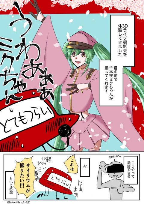 3Dライブ撮影会があまりに楽しかったのでレポ漫画を描きました

明日までなのでお近くの方はぜひ

 #初音ミク夜空 