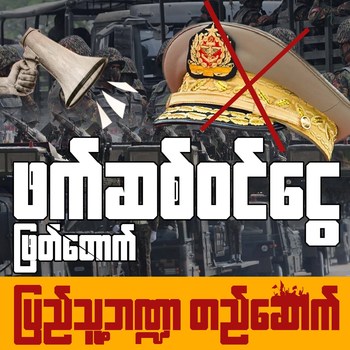 “ဖက်ဆစ်ဝင်ငွေ ဖြတ်တောက်

ပြည်သူ့ဘဏ္ဍာ တည်ဆောက်”

ဖက်ဆစ်တပ်ရဲ့ ဝင်ငွေစီးပွားမှန်သမျှ ပြည်သူ့အားနဲ့ “ဖြတ်တောက်” ရိုက်ချိုးကြ။

ပြည်သူ့ဘဏ္ဍာစနစ်ကို ခိုင်မာအားကောင်းအောင် “တည်ဆောက်” ပုံဖော်ကြ။

#financial_warfare

#ဖက်ဆစ်ဝင်ငွေဖြတ်တောက်_ပြည်သူ့ဘဏ္ဍာတည်ဆောက်

#WhatsHappeningInMyanmar