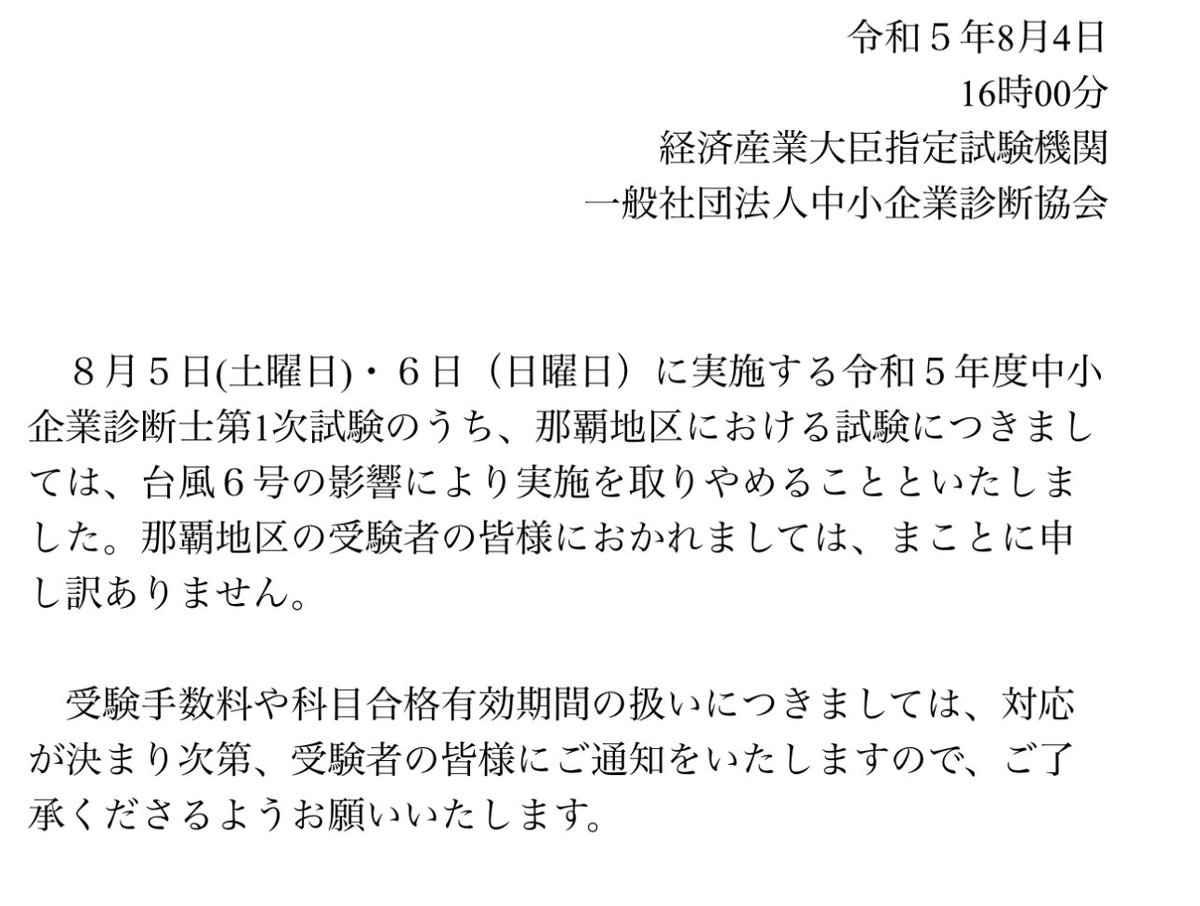 gyousyosato's tweet photo. 中小企業診断士試験　ひでえな
沖縄会場台風で年に一度の国家試験が
受験できないとか

１年間　人生かけて受験勉強してきた人なら台風で死ぬ可能性があっても会場にいくだろうに

受かるのは少数派だから
このまま「可哀想だね」で終わる気配 https://t.co/okCV8zA4aK