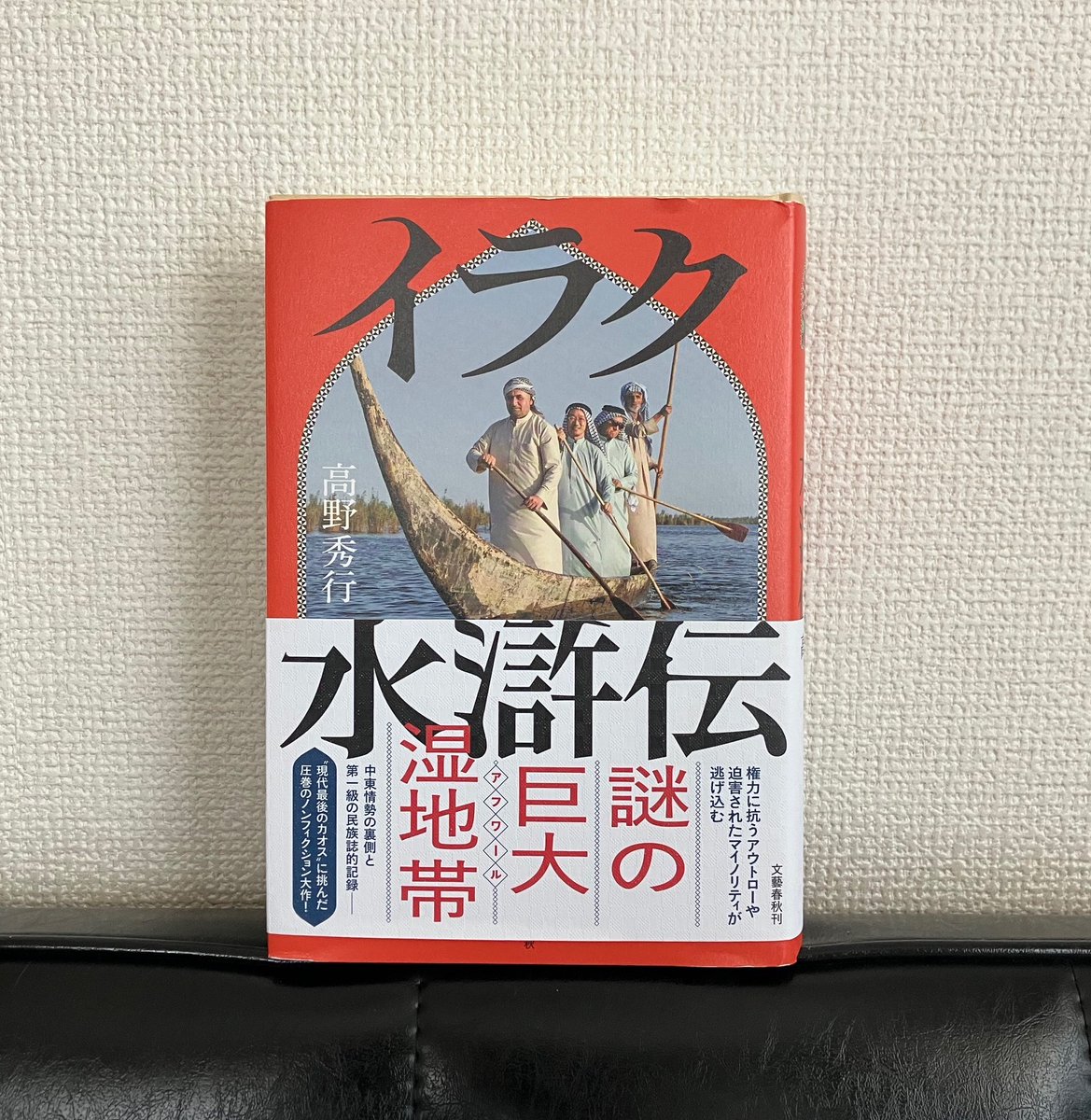 注文してた高野秀行氏の新作が届いた。すぐに一気読みしたいけど、ちょっとした六法ほどの分厚さなので、認定考査後の楽しみにとっておこう。