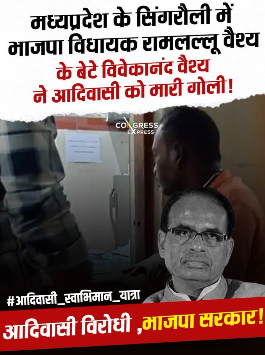 मध्य प्रदेश के सिंगरौली में भाजपा विधायक राम लल्लू वैश्य के बेटे ने आदिवासी को मारी गोली

#आदिवासी_स्वाभिमान_यात्रा
#आदिवासी_विरोधी_भाजपा