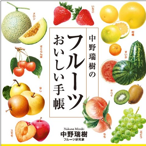 mizuki_nakano's tweet photo. フルーツを悪く言うのは、大抵、フルーツや果糖についてろくに勉強（≒原著論文を読んだり、公的データの分析）したことがない人の、先入観によるデマです💦
ちなみに医療関係者で、フルーツ栄養学やフルーツ健康学を修めた方はいらっしゃいません。なぜなら学校にそんなカリキュラムがないからです😅
くわしくは、#中野瑞樹のフルーツおいしい手帳　をご覧ください😄✨
https://t.co/6XbIYKw7Ag
#フルーツ200g
#果糖フルーツ害悪説