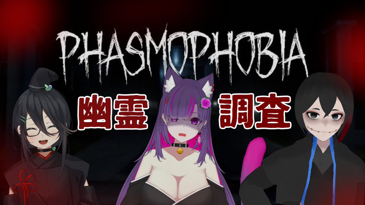 Sibyou_yuki's tweet photo. ( 'ω'o[ 配信〜〜〜告知 ]o

今日は『Phasmophobia』をするよ‼️
妾、吐息でビビり散らかすから
鼓膜の替え用意してきてな‼️

コラボ相手
仙界シノブ  #senkaishinobu 
霧原てける #Kirihara_Tekeru 
 
配信枠↓↓
https://t.co/y0Y8dWyflF

 #VTuberのおともだち大募集  #新人Vtuberだって拡散されたい https://t.co/V3SnqDQPWT
