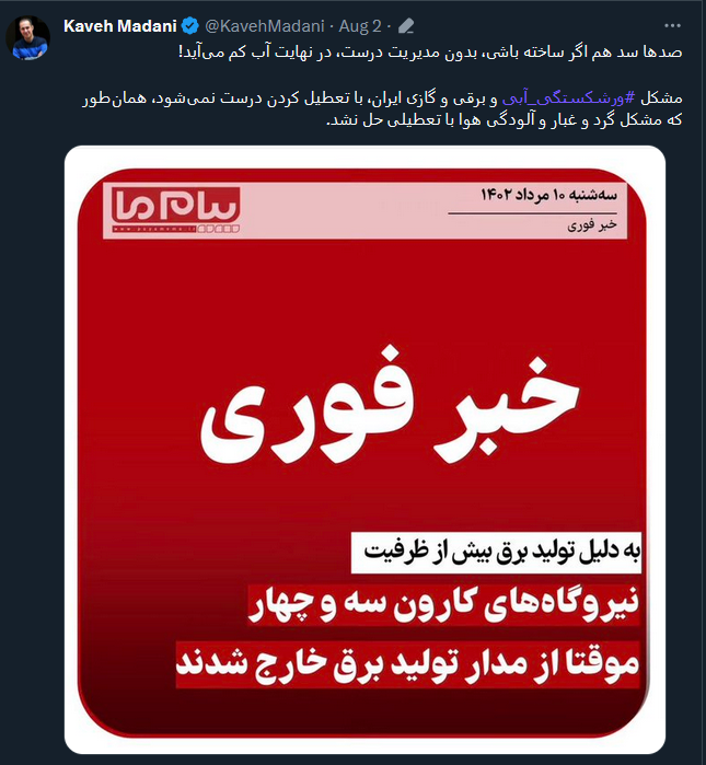 m_e_najafabadi's tweet photo. ببین کارِ #کاوه_مدنی به کجا رسیده که به خبر دروغ و حذف شده یک رسانه دست چندم استناد می‌کنه تا تحلیل غلطی به خورد مردم بده.

قابل توجه امثال مدنی‌ها، با وجود کاهش 10 درصدی بارش و ورودی 14 درصدی سدها در سال آبی جاری نسبت به متوسط 5ساله، منابع آب سطحی کشور هیچ کاهشی رو تجربه نکرده. https://t.co/2aPdjpFgzF