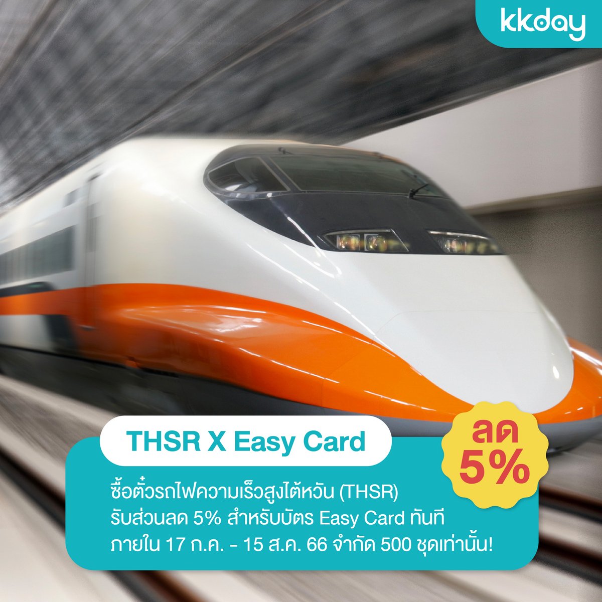 Check out this deal! ซื้อตั๋วรถไฟ THSR รับส่วนลด 5% บัตรขนส่งสาธารณะ EasyCard ประเทศไต้หวัน: invol.co/cljh4bw?ia_sou…