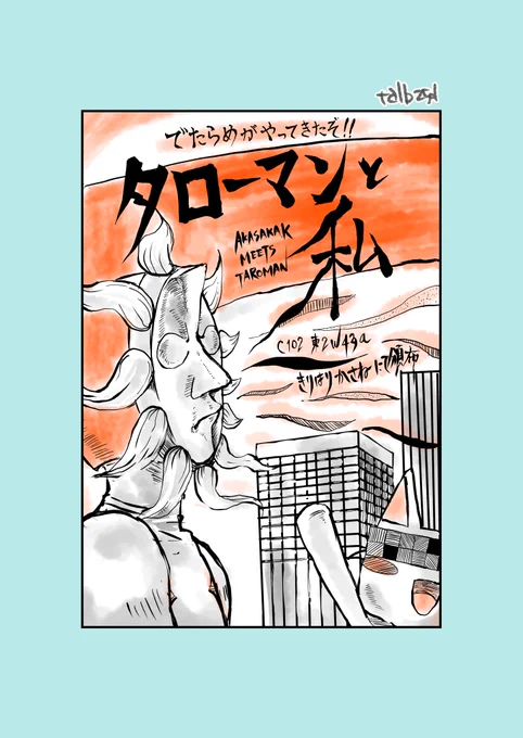 ほそぼそオタク日記259番外  @kaoru_akasaka 赤坂さんの「タローマンと私」を勝手に宣伝するオタク  筋金入りのタローマンオタクの本なので、濃いめの幻覚と現実の記録がセットになった「でたらめをやってごらん」をやってみた熱量高めの薄い本ですよ! ぜひ夏コミ1日目、東2W43a きりはりかさねへ!!