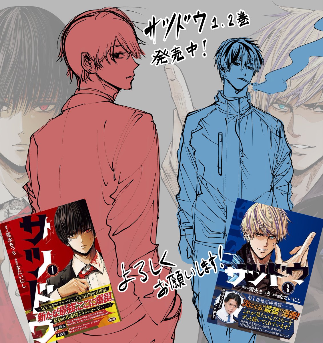 サツドウ』1，2巻発売中です！ ⇒ 2巻発売記念イベント 六男と