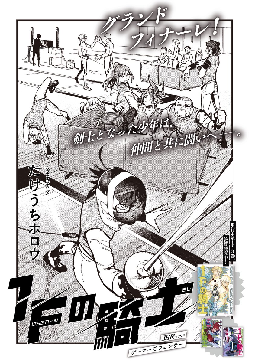 【8/6更新!】 🎮格ゲー×フェンシング🤺 たけうちホロウ先生『1Fの騎士』 36R「ゲーマーでフェンサー」が先読みで更新!  アツすぎる練習試合を経て、 ゲーマーの泉が思うことは…。 ついに最終回。最後まで応援よろしくお願いします!  ⏬単行本1〜3巻も絶賛発売中! https://comic-fuz.com/manga/2374