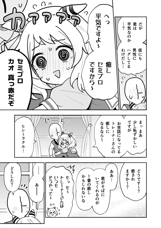 ヒシミラクルがトレーナーを癒す話(2/4) #C102 