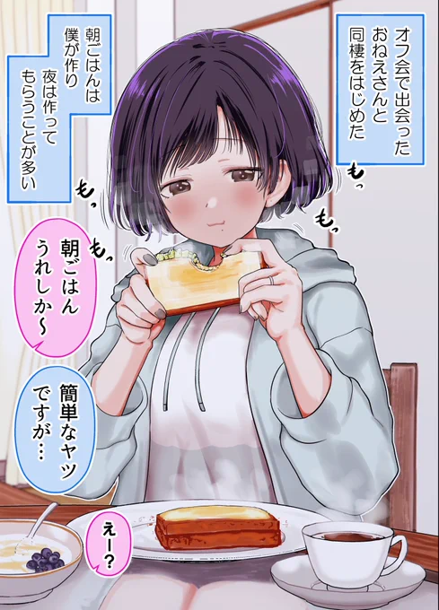 オフ会で出会ったおねえさんと家で朝ごはんを食べてる(1/2)