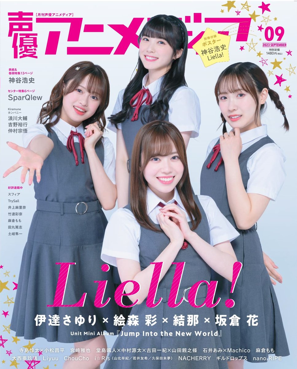 本日発売の声優アニメディア9月号にLiella!として掲載していただきまし