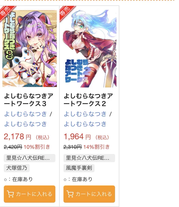 フルカラーイラスト集のアートワークス2と3がさんで10%,14%OFFになってます! イベントに来れない方は是非ご利用ください〜 よしむらなつきアートワークス3( よしむらなつき よしむらなつき )のご注文はとらのあな通信販売で! 