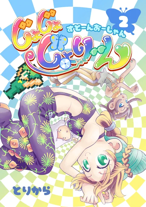 コミケ1週間前なので改めて新刊の告知を。今回の新刊は「じょじょじょり～ん2」「じょじょじょり～ん3」の2冊です。ストーンオーシャンのラストまで描ききりました。近くにお越しの際は手に取って見てね。 