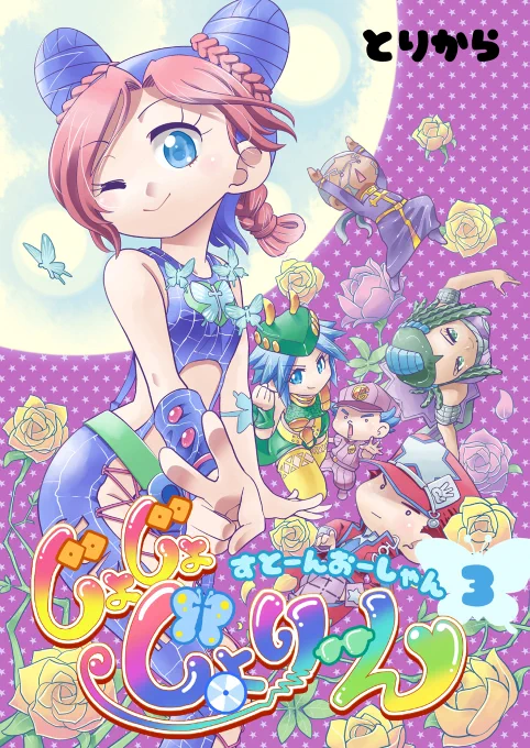 コミケ1週間前なので改めて新刊の告知を。今回の新刊は「じょじょじょり～ん2」「じょじょじょり～ん3」の2冊です。ストーンオーシャンのラストまで描ききりました。近くにお越しの際は手に取って見てね。 