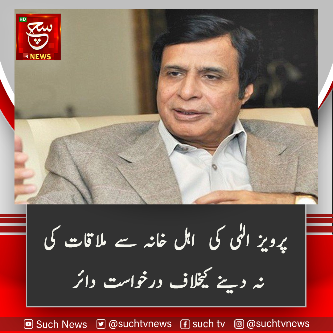 SUCHTVNews's tweet photo. سابق وزیر اعلیٰ پنجاب چودھری پرویز الہٰی سے اہل خانہ کو ملاقات کی اجازت نہ دینے کے خلاف عدالت میں درخواست دائر کردی گئی۔ اہلیہ قیصرہ الہٰی نے عامر سعید راں ایڈووکیٹ کے توسط سے لاہور ہائی کورٹ میں درخواست دائر کی تھی۔
#suchnewspak #perva #meeting https://t.co/adUqA6y8R9