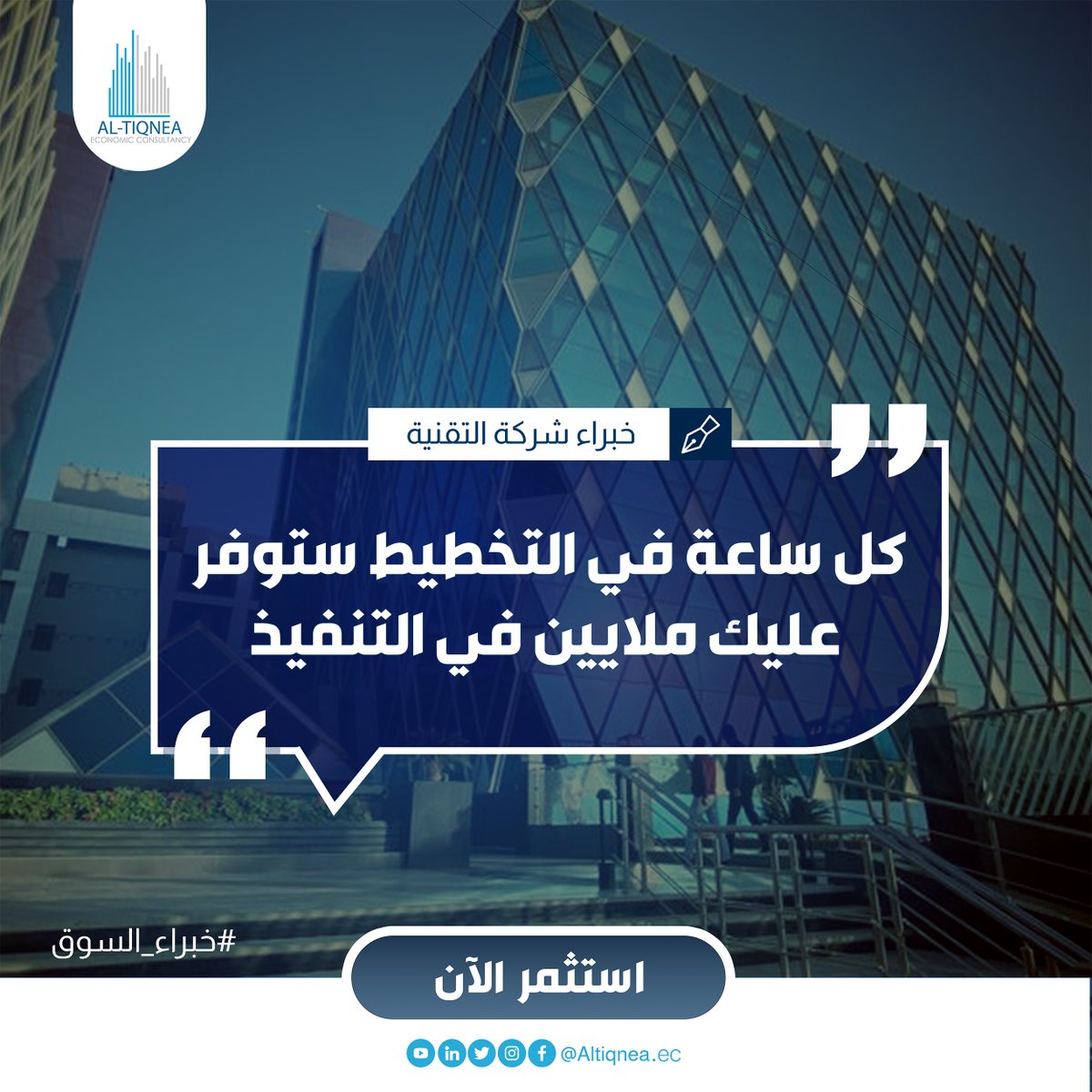 AlTiqnea's tweet photo. بدءك لتنفيذ مشروعك بدون اللجوء لمتخصصين أو ��راسة جدوى قوية ستعرضك لخسارة كبيرة أنت في غنى عنها قد تصل لفشل المشروع،،
شركة التقنية تضمن لك استثمار ناجح من خلال دراسة جدوى مفصلة لمشروعك
 نكون معك بدايةً من إختيار الفكرة والعمل على تطويرها ثم:
✔التخطيط
✔اختيار الارض المناسبة
✔بناء مصنعك الخاص
✔اختيار افضل خط الإنتاج
✔اختيار المواد الخام اللازمة لتنفيذ مشروعك
✔الإنتاج الفعلي لمنتج مشروعك
ونكون معك في تواصل، متابعة وإستشارات بشكل مستمر لضمان نجاح مشروعك 📈
حدد مشروعك وتواصل معنا 📞
موقعنا https://t.co/dfp97GuWgx
دراسات جدوى منفذة من قبل الشركة https://t.co/Ui7dxAXB4R
#التقنية #خبراء_السوق #المشروع_دراسة_قبل_قرار #استشارات_اقتصادية