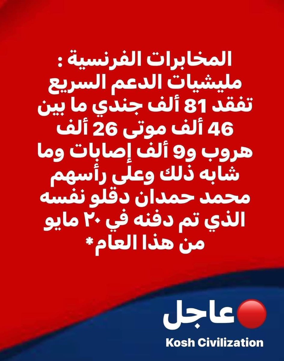 salma1siddig's tweet photo. المخابرات الفرنسية : مليشيات الدعم السريع تفقد 81 ألف جندي ما بين 46 ألف موتى 26 ألف هروب و9 ألف إصابات وما شابه ذلك وعلى رأسهم محمد حمدان دقلو نفسه الذي تم دفنه في ٢٠ مايو من هذا العام * https://t.co/3R8jzSvoYk