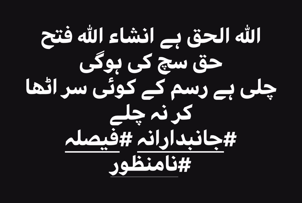 ranaumar91's tweet photo. اللہ الحق ہے انشاء اللہ فتح حق سچ کی ہوگی 
چلی ہے رسم کے کوئی سر اٹھا کر نہ چلے 
#جانبدارانہ #فیصلہ #نامنظور https://t.co/2o9b5vqQIK