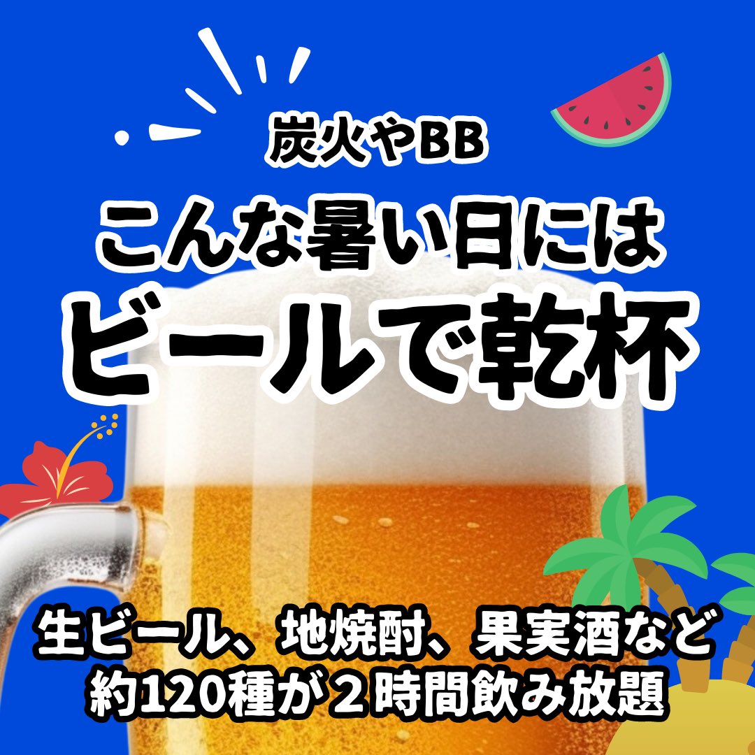 bbteine's tweet photo. こんな暑い日は….ビールで乾杯🍻しませんか？120種類が飲み放題！

手稲駅から徒歩1分🚃
炭火やBB手稲店

ご来店お待ちしていまーす✨✨

#居酒屋 #炭火やBB #焼き鳥 #札幌twitter会 #手稲 #手稲駅 #札幌グルメ https://t.co/0YpT5tgzB8