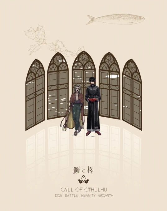 「鰯と柊」 ぬ。 ドクダミ/HO鰯:大野 散    たぶん/HO柊:永田 西喜 ※敬称略 【1日目終了】いわひら楽しい!ぬ。さんのNPCロールが良く、西喜くんが信者然としており、可愛い……