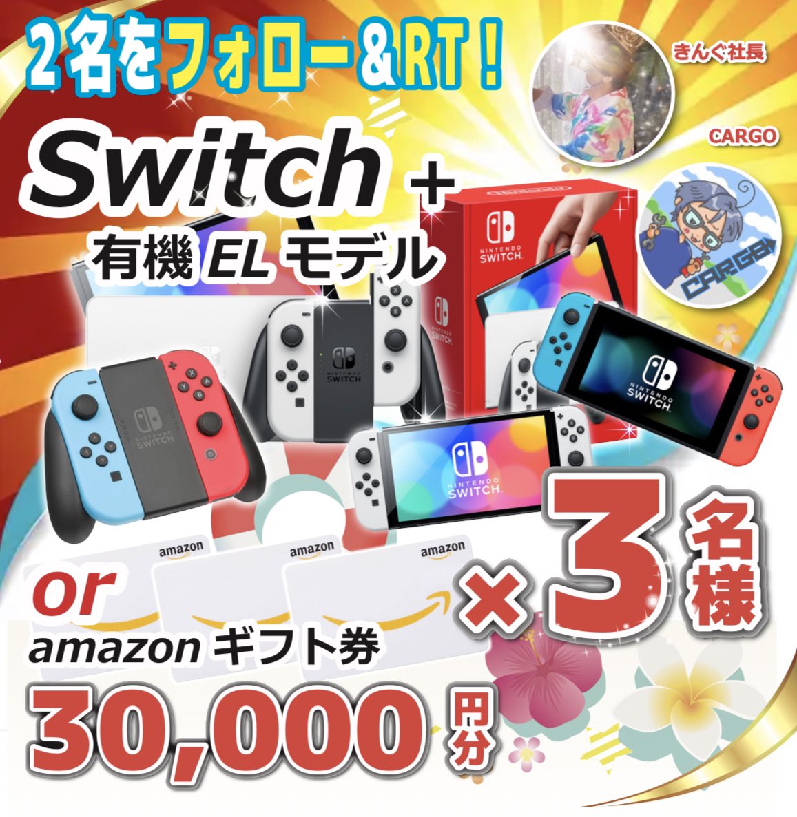 CAR_GO_OFFICIAL's tweet photo. ／
👑Nintendo Switchｺﾗﾎﾞﾌﾟﾚｾﾞﾝﾄ企画👑
＼

抽選にて豪華合計３名様にプレゼント🎁

(Amazonｷﾞﾌﾄ券30,000円に変更可)
   
　🥂応募方法🥂
①私と@kingclub_sub フォロー
②この投稿をリツイート♻️
2023年8月25日(金)23:59迄

［プレゼント詳細］
CARGOツイートから(任天堂Switch×1台)
きんぐ社長ツイートから(任天Switch×1台有機EL×1台)合計3台プレゼントします🎁
沢山のご応募お待ちしております☆