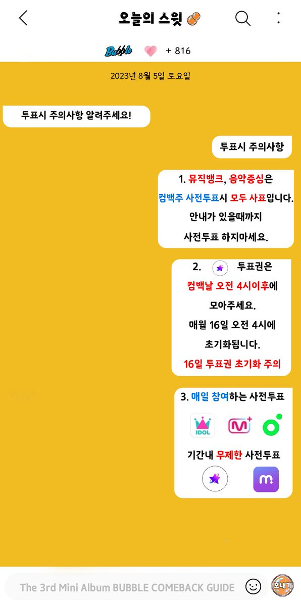 swith_tdl201112's tweet photo. 투표일정

🫧사전투표

1) 더 쇼
: 금 8pm ~ 월 2pm

2) 쇼 챔피언
: 금 8pm ~ 월 2pm

3) 엠카운트다운
: 토 0am ~ 월 23:59pm

4) 뮤직뱅크
: 월 11am ~ 수 11am

5) 음악중심
: 화 6pm ~ 목 11am

6) 인기가요(투표어플 멜론)
: 월 12pm ~ 토 23:59pm

🫧 실시간 투표

1) 더 쇼
: 화 생방송중(6:05pm ~ 7pm)

2) 엠카운트다운
: 목 생방송중(시간 당일 공지)

3) ���악중심
: 토 생방송중(시간 당일 공지)
뮤빗 어플 + 문자 모두 투표

4) 인기가요(투표어플 SUPERSTAR X)
:  일 생방송중(시간 당일 공지)

🫧음악중심 시청자위원회
: 시청자 위원회로 선정된 사람만 투표가능
53기 시청자위원회 모집일자 추후 공지
(8/14 ~ 8/18 예상)

🫧 투표 주의사항

1) 뮤직뱅크, 음악중심은 컴백주 사전투표는 모두 사표.
별도 공지전까지 투표하지마세요.

2) 더 쇼(스타플래닛)투표권은 컴백일 오전 4시 이후에 모아주세요.
매월 16일 오전 4시에 초기화되므로 16일치 무료투표권도 초기화 될 수 있습니다.

3) 매일참여하는 사전투표어플
: 아이돌챔프, 엠넷플러스, 멜론

4) 기간내 무제한 사전투표어플
: 스타플래닛, 뮤빗