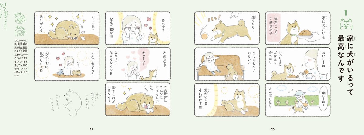 【この本のいいところ】(6) 犬との日常を描いた漫画が全ページカラーで計96エピソード掲載