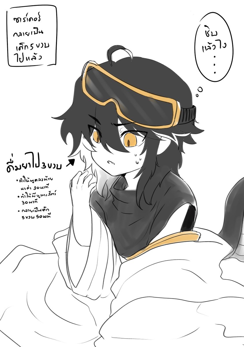 TTW_Zarder's tweet photo. [ การบ้านเรียนคลาสพิเศษของผอ. 3 /เปิดโรล / แยกรูท] 

ซาร์เดอร์เขาได้ปรุงยาขึ้นมาสามขวดเมื่อปรุงเสร็จก็ลองดื่มทันที 

ขวดแรกนั้นทำให้ เขาพูดลงท้ายนะค่ะเป็นเวลา 30นาที 
ขวดที่สอง หูหางงอกออกมาเป็นเวลา 30นาที และ
ขวดที่สามก็ทำให้เขากลายเป็นเด็ก 5 ขวบ....
+ https://t.co/j4WeEegly8