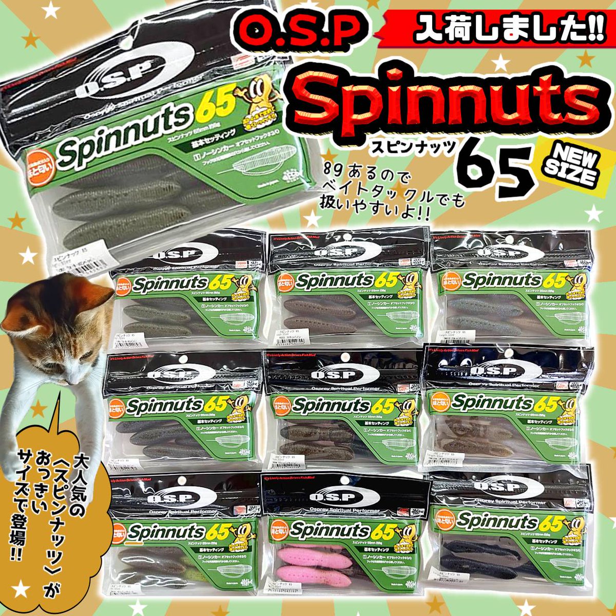 pro_shop_YAMADA's tweet photo. O.S.P〈スピンナッツ65〉入荷しましたにゃ😻🐾
#osp #spinnuts #spinnuts65 #fishing #スピンナッツ #釣り #バス釣り #バスワーム #バスルアー #桧原湖バス釣り #ルアーフィッシング https://t.co/TolZ9AXivC