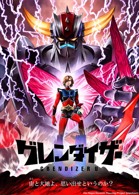 【速報】あの『グレンダイザー』が50年ぶり新アニメとして復活! 福田己津央、貞本義行、大河内一楼、田中公平ら実力派スタッフが集結   2024年放映予定で、併せてティザービジュアルや公式サイト、ティザーPVなどの情報も公開されています。