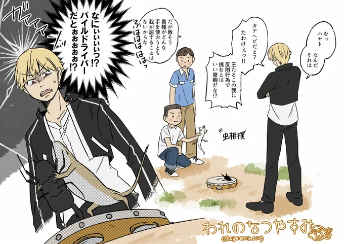 夏を満喫する王 