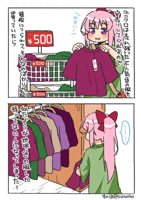 来世はおかねもちになって白とかピンクのきれいな色の服が買いたい 