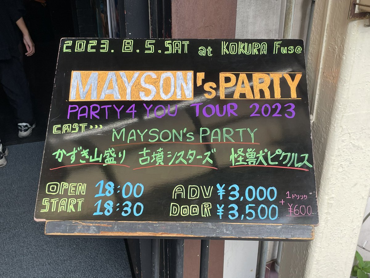 目的はかずき山盛り！
MAYSON'sPARTY、古墳シスターズ、怪獣ピクルスもたのしみなのだ！

#kokura_fuse  #kazukiyamamori_ #MAYSON'sPARTY#古墳シスターズ#kaijupickles_