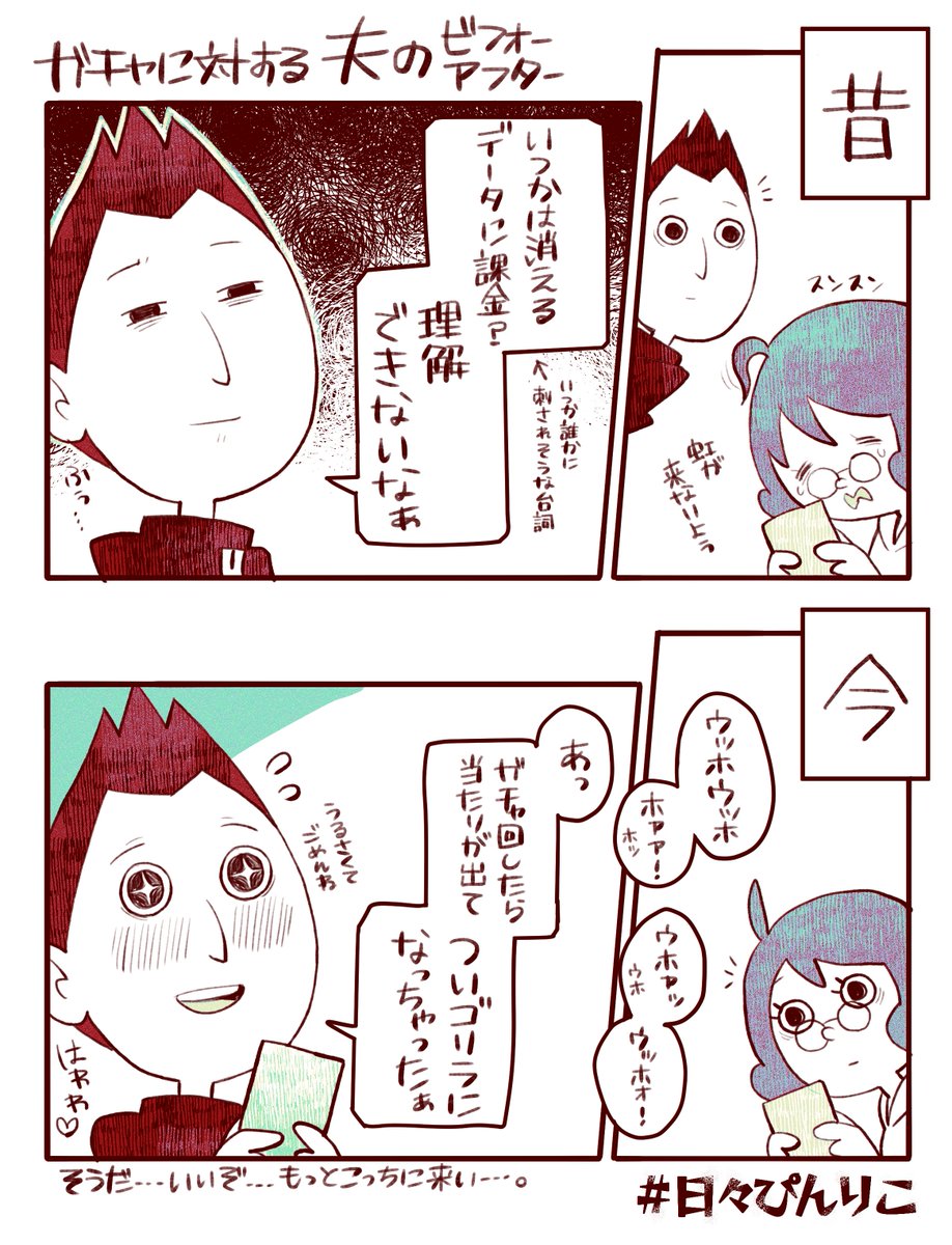 ガチャでレアを引く悦びを知ってしまった夫の話。 #日々ぴんりこ