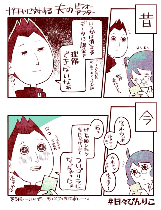 ガチャでレアを引く悦びを知ってしまった夫の話。 #日々ぴんりこ
