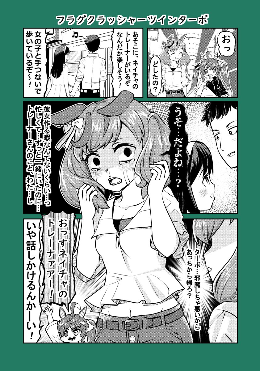 ウマ娘漫画「フラグクラッシャーツインターボ」(1/2)#ウマ娘 #ナイスネイチャ #ツインターボ