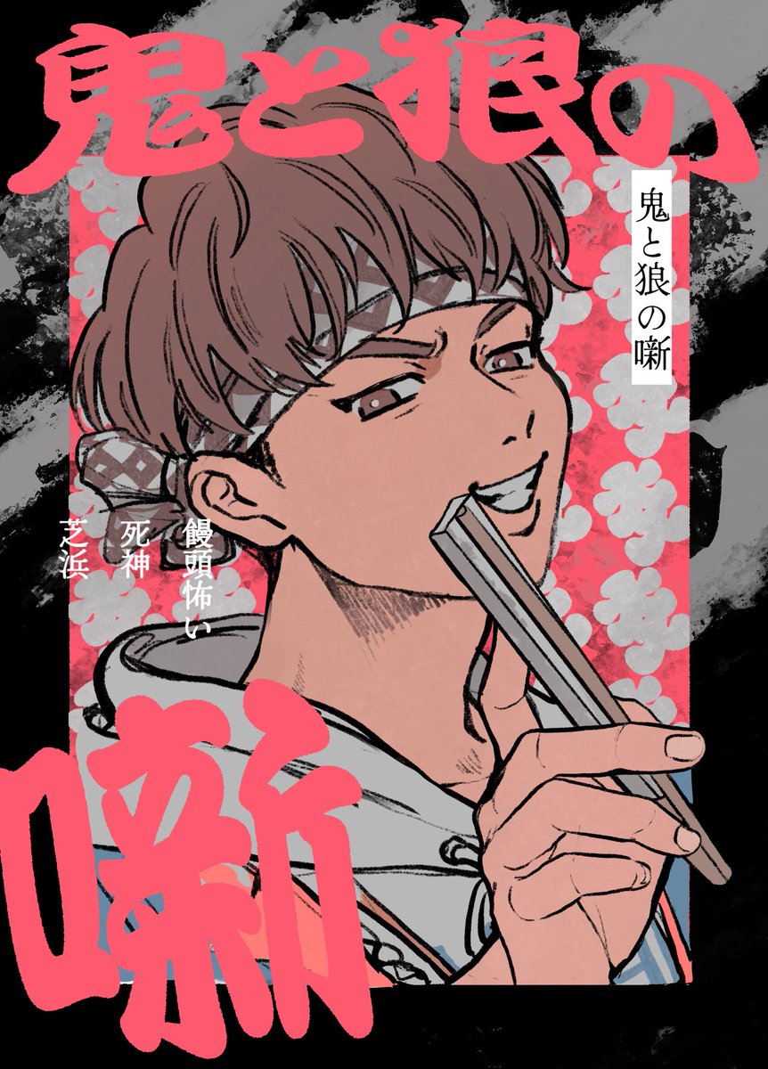 全部思い出した👹と🐺が
親方さんちで宴会する漫画（1/6）

⚠️大捏造
⚠️落語オマージュ