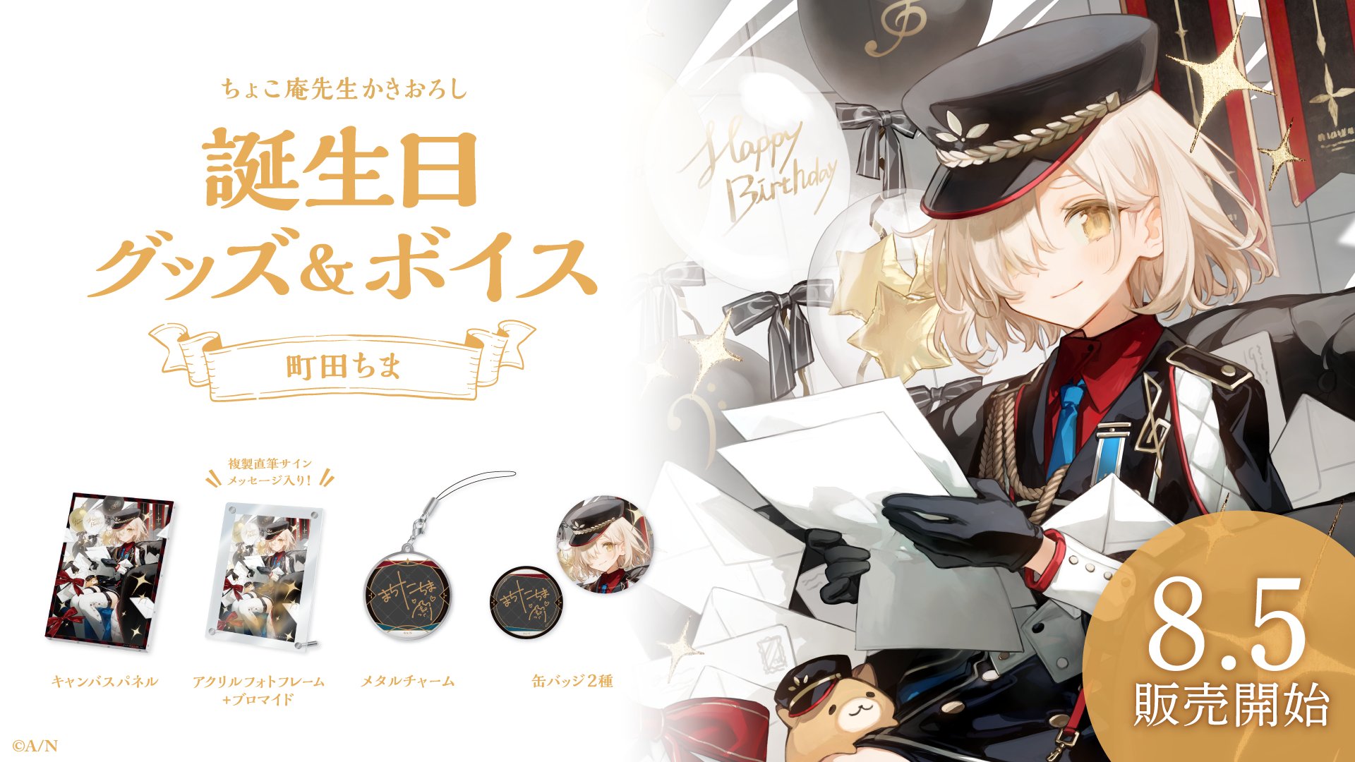 キズ有】にじさんじ 町田ちま 誕生日グッズ＆ボイス(2021