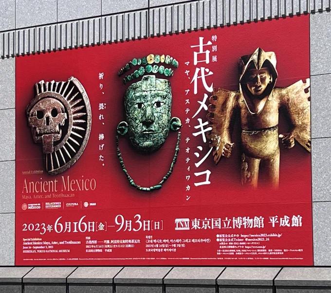 先日 古代メキシコ展に行ってきました。 インディ・ジョーンズに出てきそうなものがいっぱい展示されていてめちゃくちゃシーに行きたくなりました...