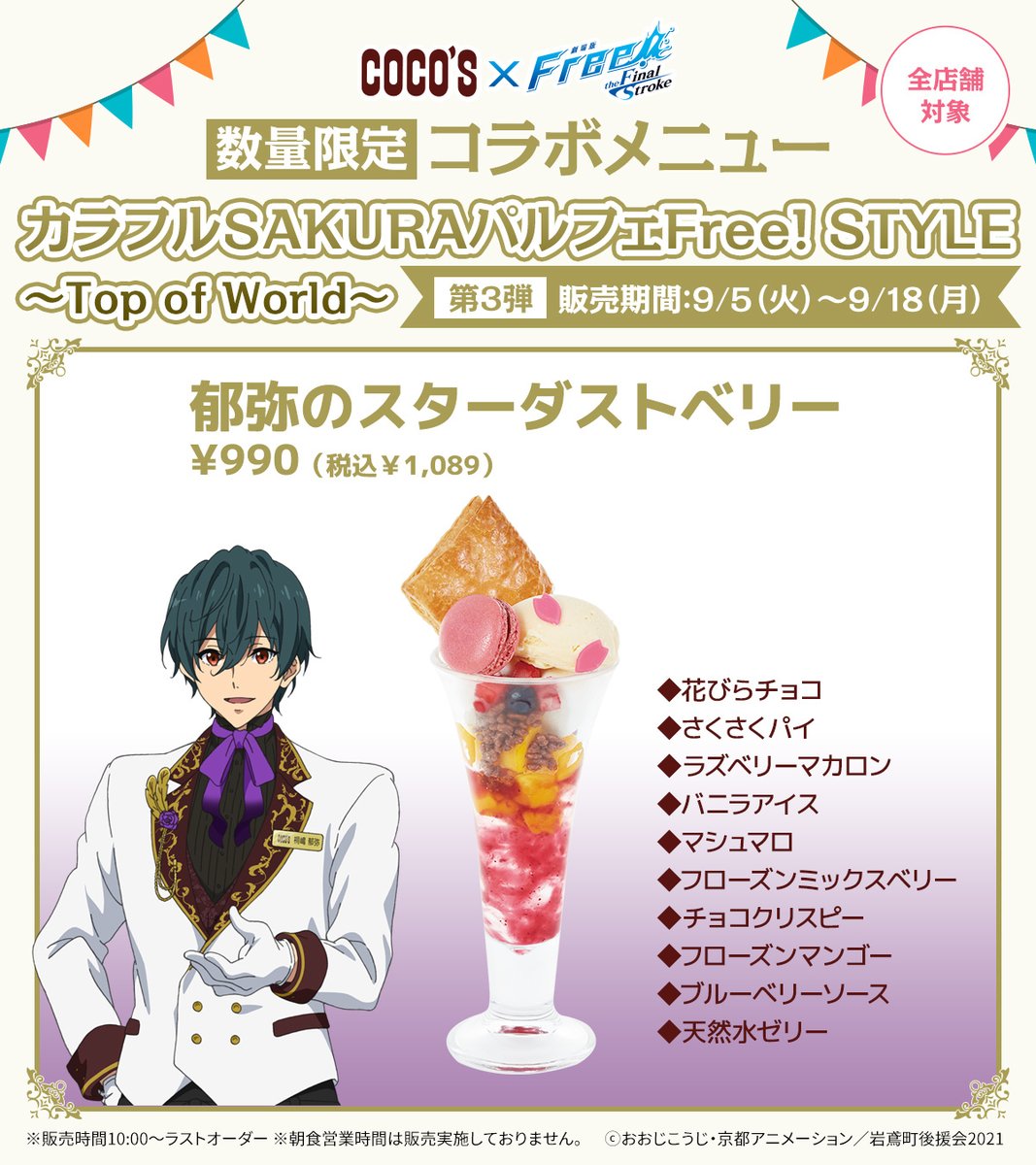 🐬#ココス × #Free_Final ｜8/8(火)より開催🐬 後半のパルフェモチーフ