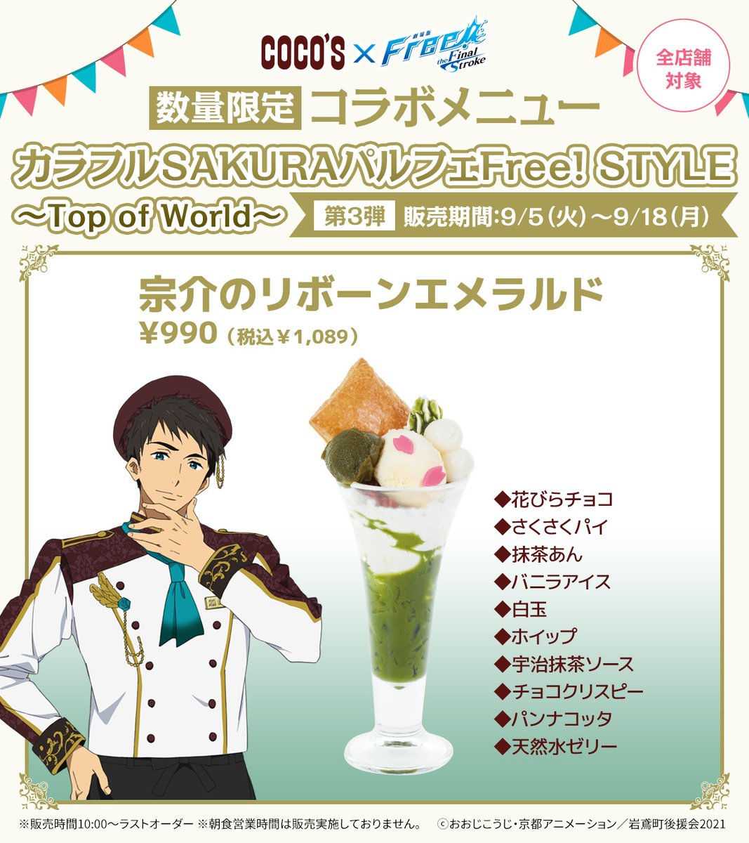 cocos_campaign's tweet photo. 🐬#ココス × #Free_Final ｜8/8(火)より開催🐬
後半のパルフェモチーフキャラをご紹介🍨

🪄第3弾｜9/5(火)～9/18(月)
・桐嶋 郁弥
・山崎 宗介

🪄第4弾｜9/19(火)～10/2(月)
・七瀬 遙
・アルベルト・ヴォーランデル

▼特設サイトはこちら
https://t.co/2LfEfzVHad
#飛び込めココスへ2023 https://t.co/orvthwxTCz