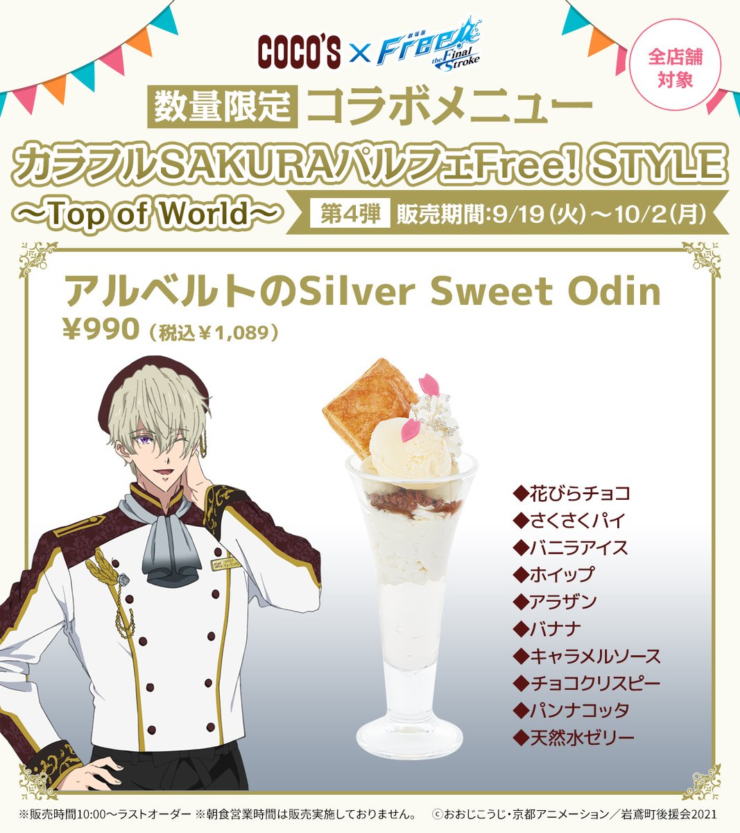 🐬#ココス × #Free_Final ｜8/8(火)より開催🐬 後半のパルフェモチーフ
