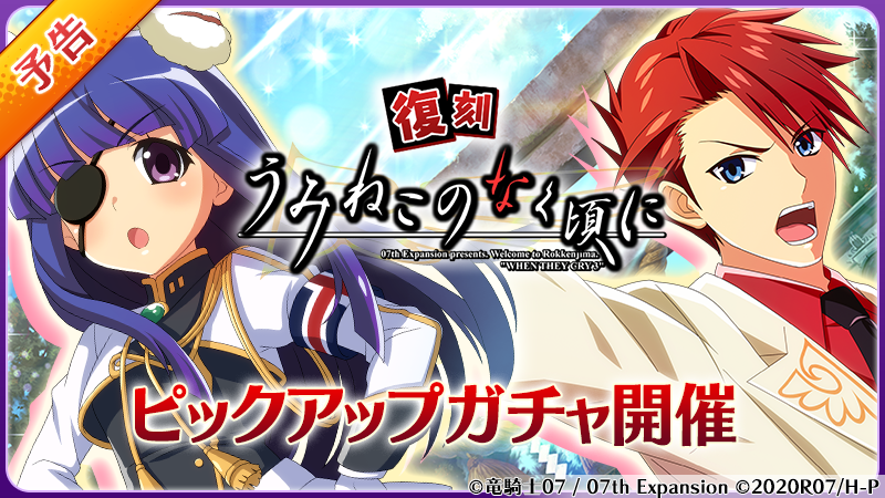 復刻『うみねこのなく頃に』ガチャ開催！】 8/6(日) 18:00から 「復刻