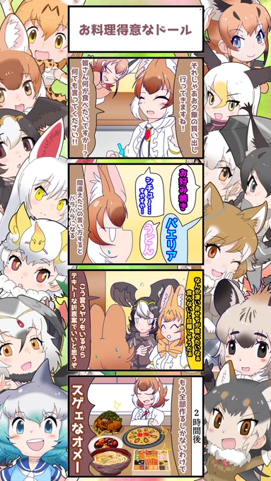 1359話目 【お料理得意なドール】 得意とかそんなレベルじゃあない… #けものフレンズ #日記四コマ
