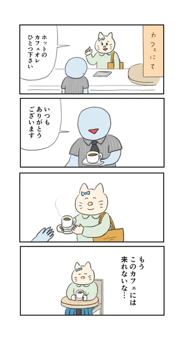 鬱うさぎと気にしすぎな猫⑧ ・もう来れないカフェ