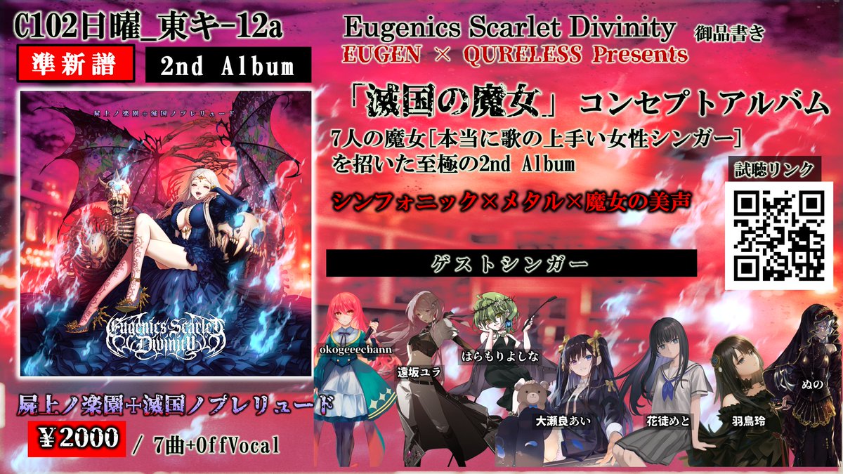 eugen_scarlet's tweet photo. 【 #C102 お品書き】
Eugenics Scarlet Divinity

新譜＋旧譜3枚持っていきます。

新譜は会場限定 先行DLコード＋楽曲イメージキャラステッカーです。チェケラ！！ https://t.co/f5gENdPJyQ