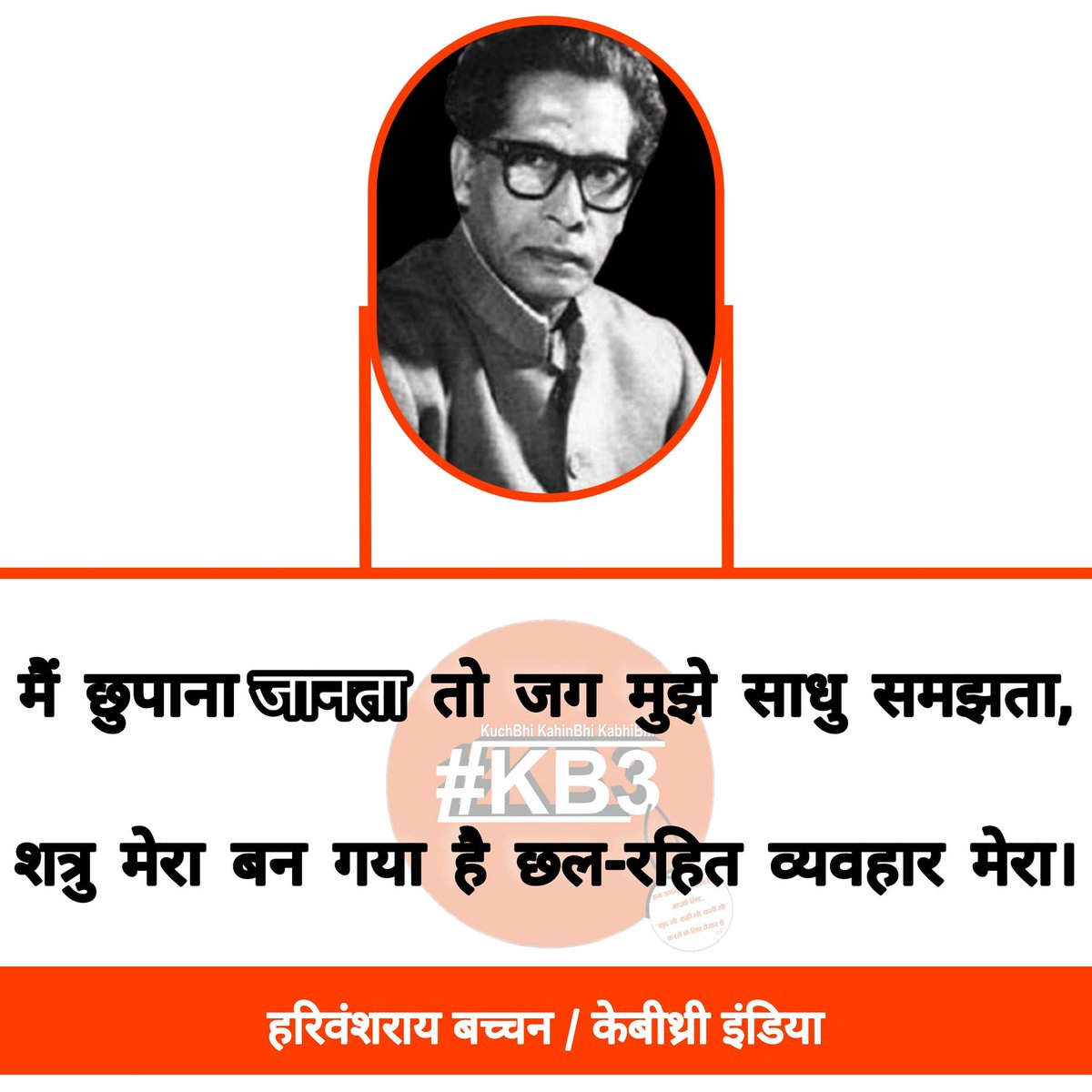 kb3india's tweet photo. #harivanshraibachchan #kb3india #kb3quotes #kb3 #kuchbhikahinbhikabhibhi #kb3writers #kb3viralquotes #kb3thoughts #kb3viralthoughts #kb3zindagi #kb3lines #kb3digitalplatform #kb3digitalplatform #हरिवंशराय_बच्चन #केबीथ्री #केबीथ्री_कोट्स #केबीथ्री_इंडिया #कुछ_भी_कहीं_भी_कभी_भी https://t.co/kvqP1TczJE