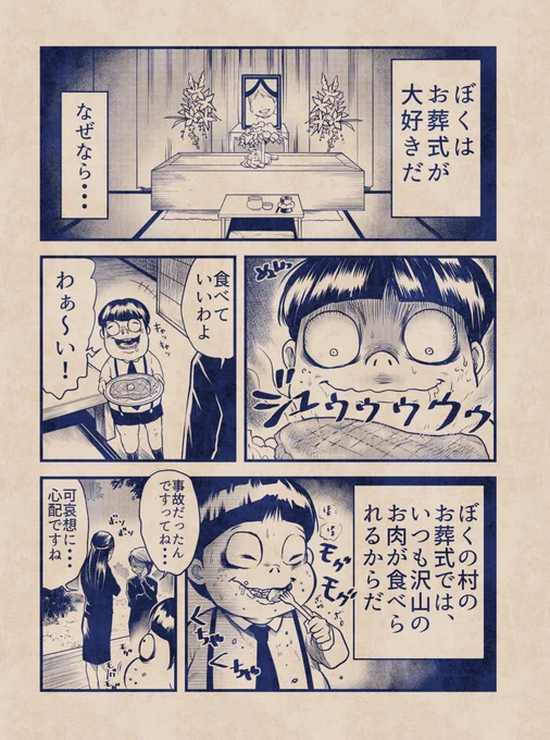 ぼくの村の謎の風習『お葬式』🥩🥩 #漫画が読めるハッシュタグ #ホラー漫画